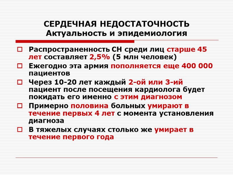 СЕРДЕЧНАЯ НЕДОСТАТОЧНОСТЬ Актуальность и эпидемиология Распространенность СН среди лиц старше 45 лет составляет 2,5%